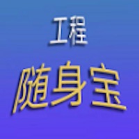 工程随身宝苹果版 v1.0.1