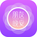 朋友晚安 v1.0.2