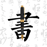 妙笔钢笔字帖 v1.9.0安卓版