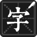 钢笔练字帖 v1.0.4