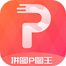 拼图p图王 v3.1.2