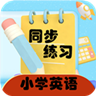 小学英语同步练习 v2.8.5