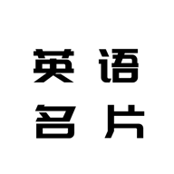 英语名片翻译君 v1.4