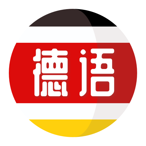 德语自学习 v1.0.4 安卓版