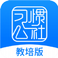 习惯公社教培版 v1.0.0安卓版