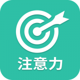 专注力训练营 v21.9.4