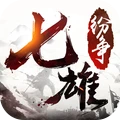 七雄纷争 v0.9.1