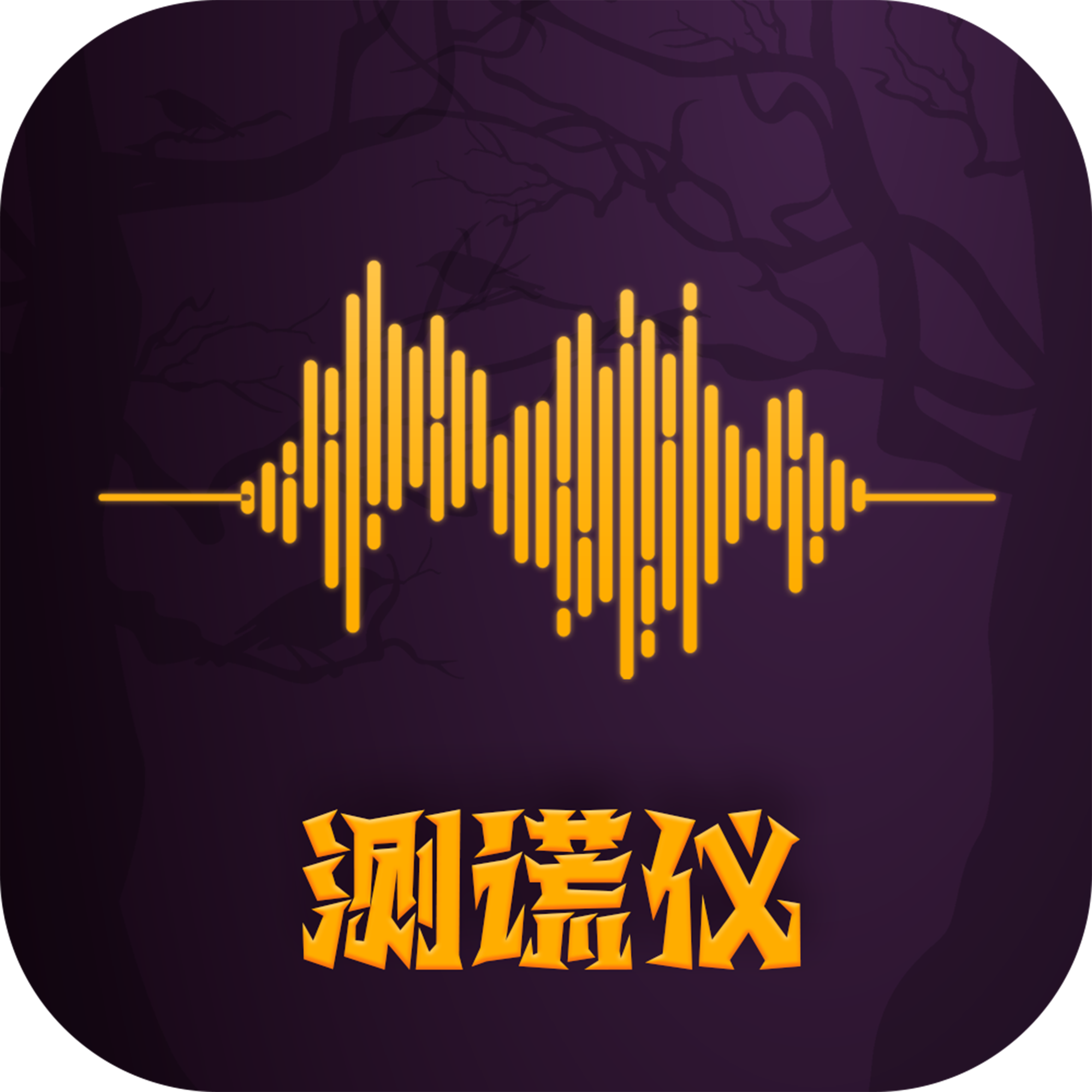 答案测谎仪 v1.2