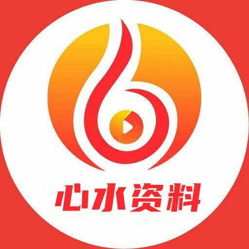 心水资料 V3.8