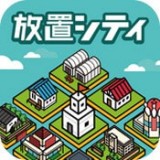 放置城市 v1.1