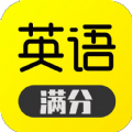 满分英语 v1.0.3