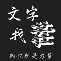 文字找茬苹果版 v1.1