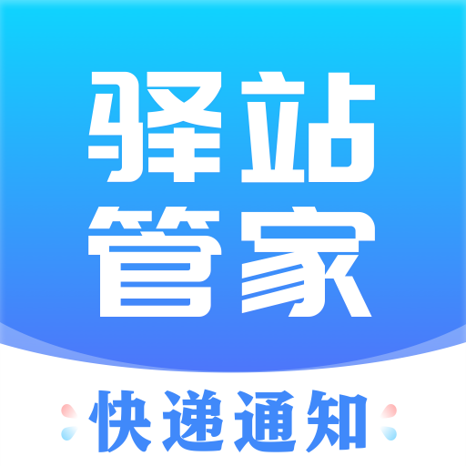 驿站管家 v1.2