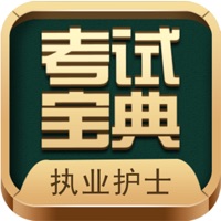 执业护士考试宝典苹果版 v1.2