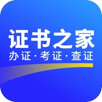 证书之家苹果版 v1.0.3