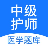 中级护师 v1.4.3