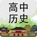 高中历史知识大全 v3.1.2