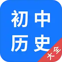 初中历史大全 v1.0.3