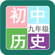 九年级历史帮 v1.6.4