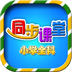 小学语文数学英语同步 v6.0.3