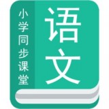 小学语文同步辅导 v1.1.1