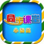 小初高同步课堂 v3.4.2