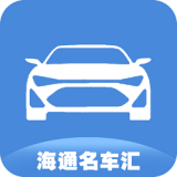 海通名车汇 v1.2