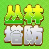 丛林塔防苹果版 v1.0.0