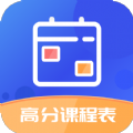 高分课程表 v1.0.2