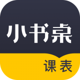 小书桌课表 v1.0.2