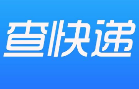 快递单号查询软件哪个好用-快递单号查询APP软件有哪些推荐