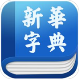 新华字典发音版 v2.6.1