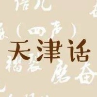 天津方言志苹果版 v1.1