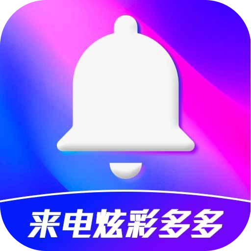 来电炫彩多多 v1.0.00.001 安卓版