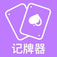 记牌器苹果版 v1.0