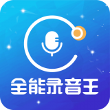 时刻录音王 v2.1.0安卓版