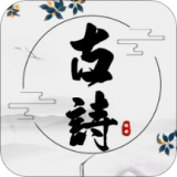 古诗文言文翻译 v1.3