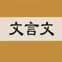 文言文字典 v2.3.1