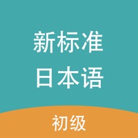 新标准日本语苹果版 v1.0.1