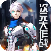 次元大作战绝对征服苹果版 v1.1