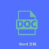 Word文字处理 v1.3