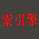 富视四川政府采购招标信息搜索引擎 v1.01.0021