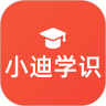 小迪学识 v1.0.2