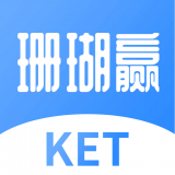 剑桥KET珊瑚赢英语 v2.3.3