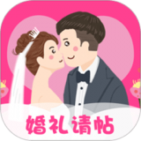 婚礼请帖免费制作 v3.8.2