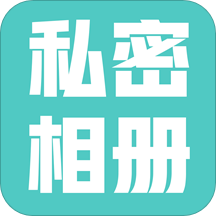 私密相册免费版 v1.0.3