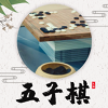 五子棋教程大全 v1.0.1安卓版