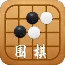 围棋入门练习大全 v1.2