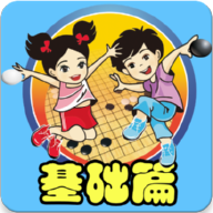 围棋宝典基础篇 v1.3