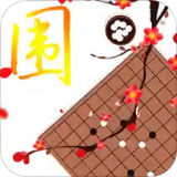 久久围棋 v1.2